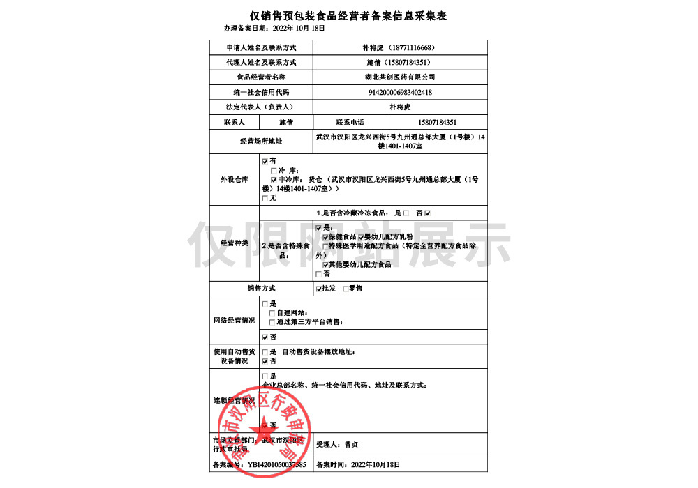 僅銷售預(yù)包裝食品經(jīng)營者備案信息采集表