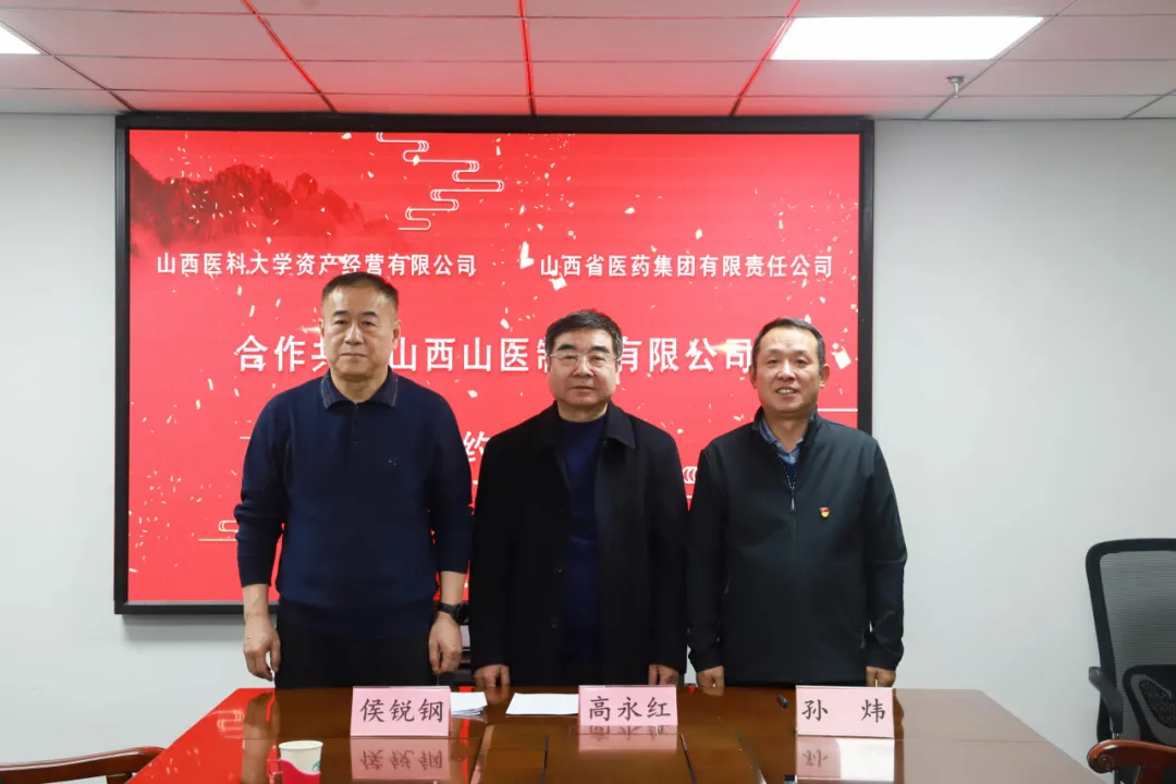山西省醫(yī)藥集團(tuán)與山西醫(yī)科大學(xué)資產(chǎn)經(jīng)營(yíng)有限公司攜手共建山西山醫(yī)制藥有限公司