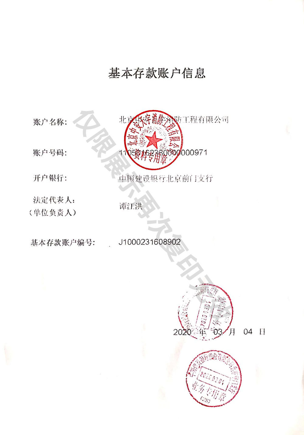 基本存款账户信息