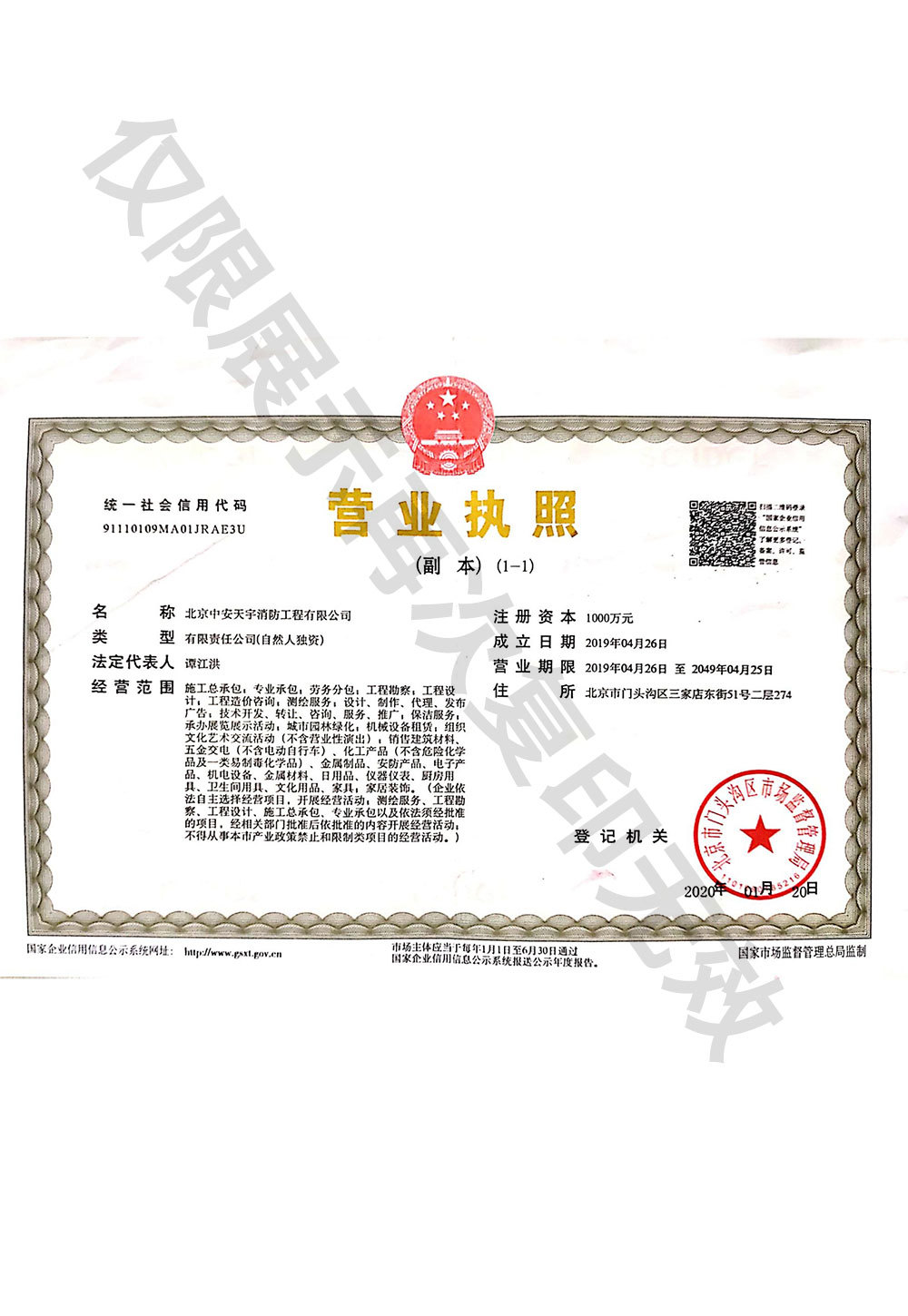 北京中安天宇消防工程有限公司营业执照