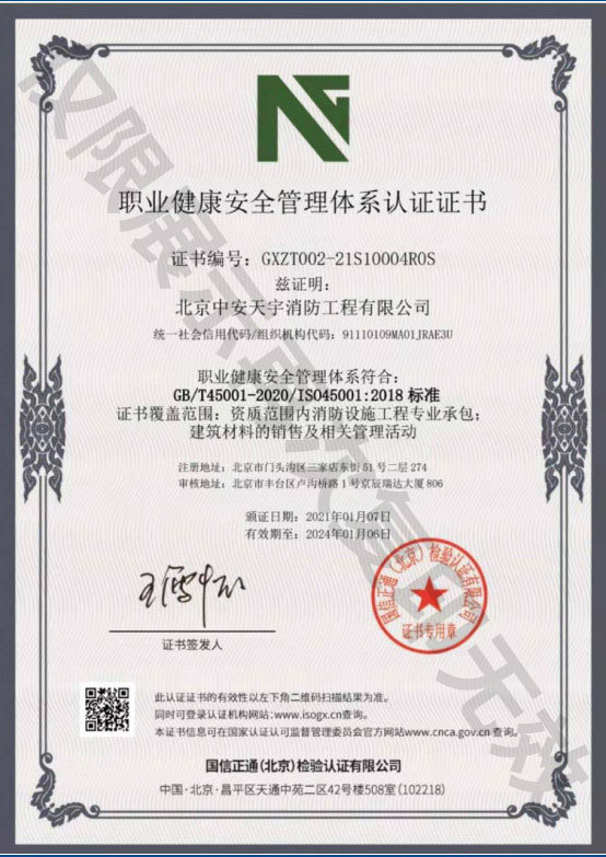 职业健康安全管理体系认证证书