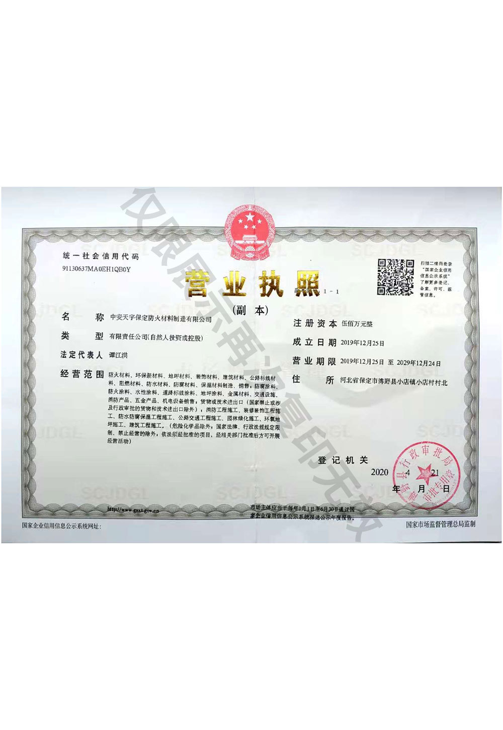 中安天宇保定防火材料制造有限公司营业执照
