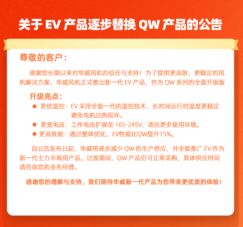 华威风机通告EV产品逐步替换QW