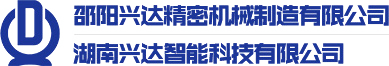 邵陽興達精密機械制造有限公司