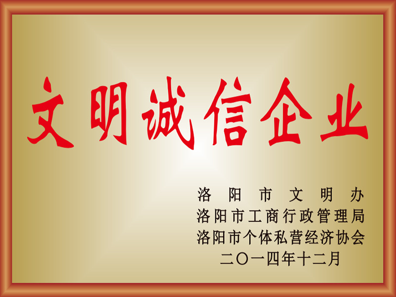 2014年文明誠信企業(yè)
