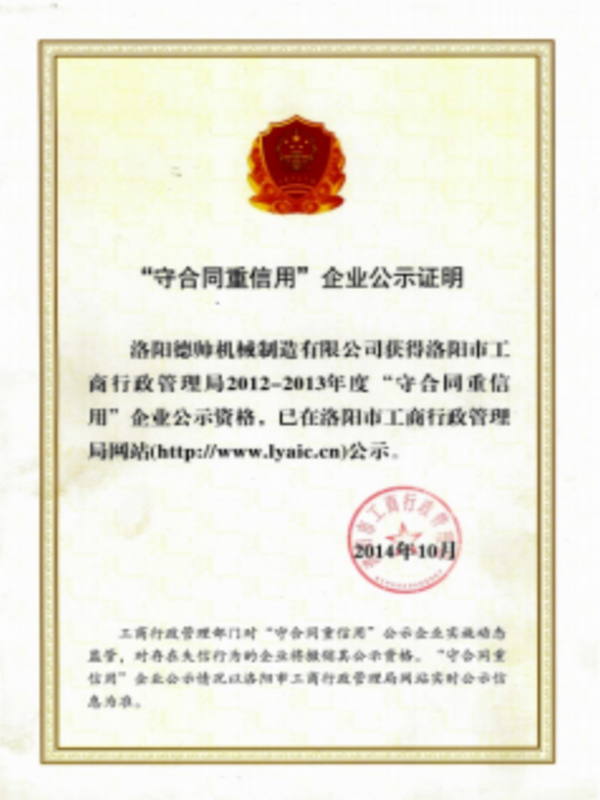 2012-2013年度守合同重信用公示