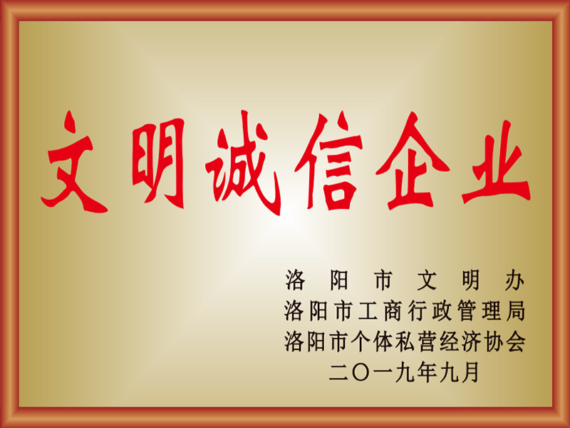 2019年文明誠信企業(yè)
