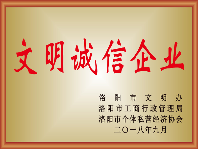 2018年文明誠信企業(yè)