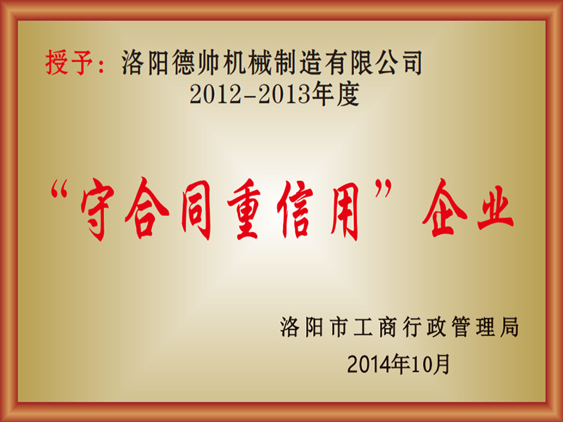 守合同重信用企業(yè)