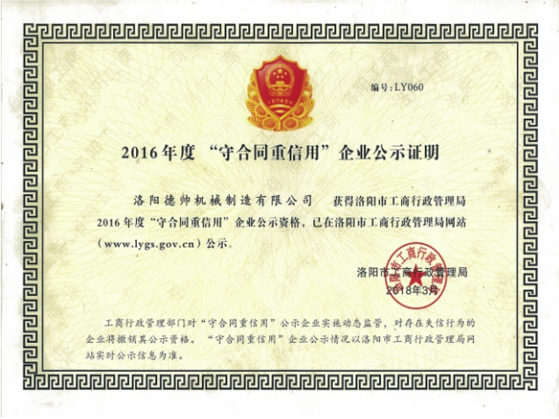 2016年度守合同重信用公示