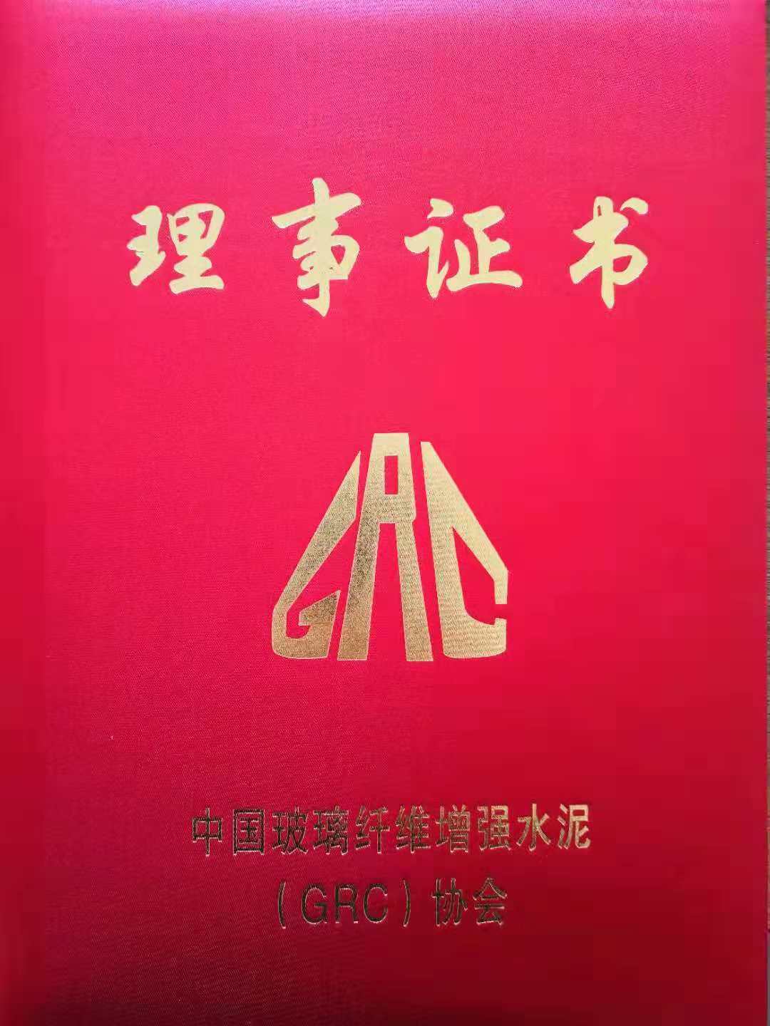 中国GRC协会颁发理事证书