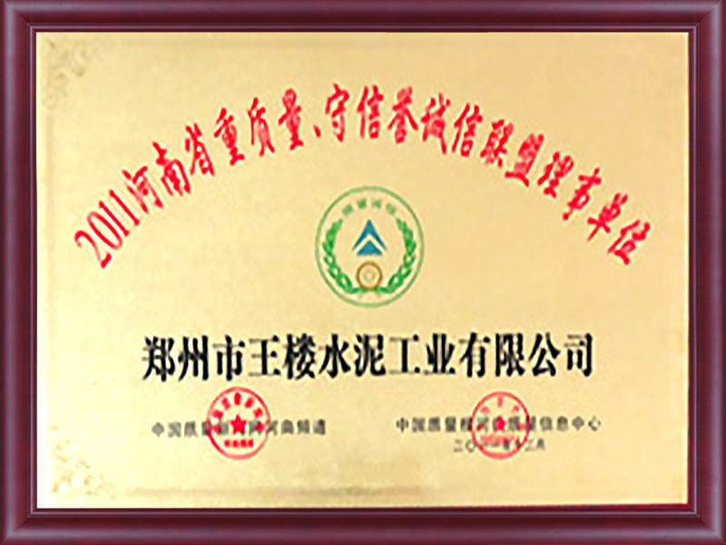2011河南省重质量、守信誉诚信联盟理事单位