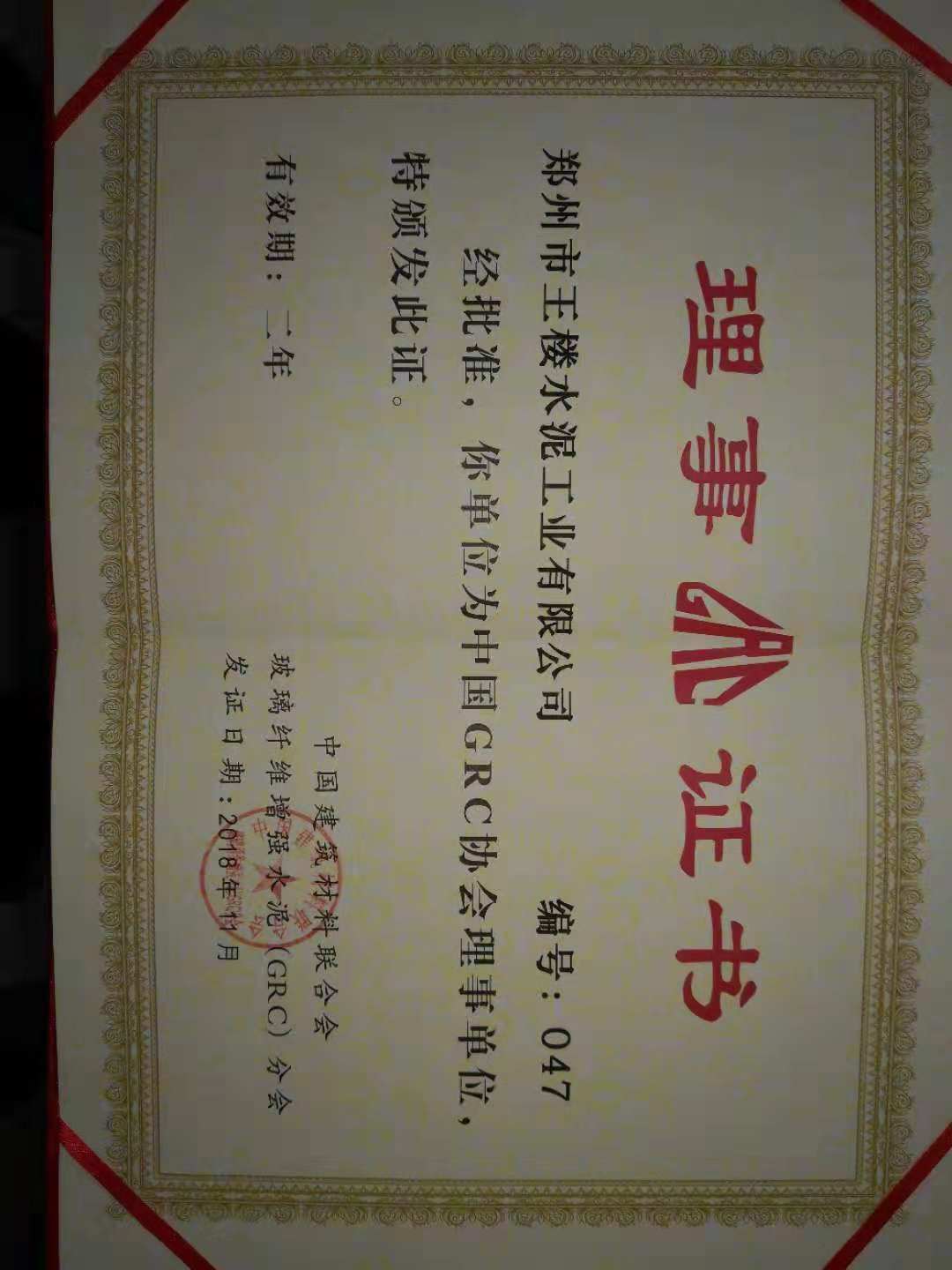 中国GRC协会颁发理事证书