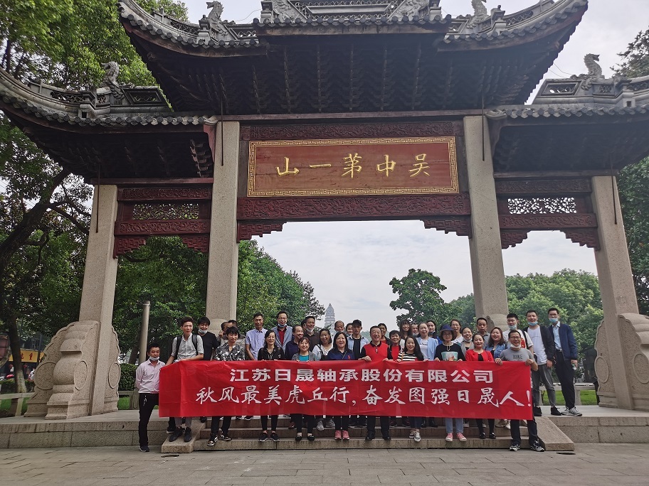 秋風最美虎丘行，奮發(fā)圖強日晟人