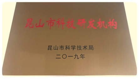 江蘇日晟軸承榮獲昆山市科技研發(fā)機構(gòu)