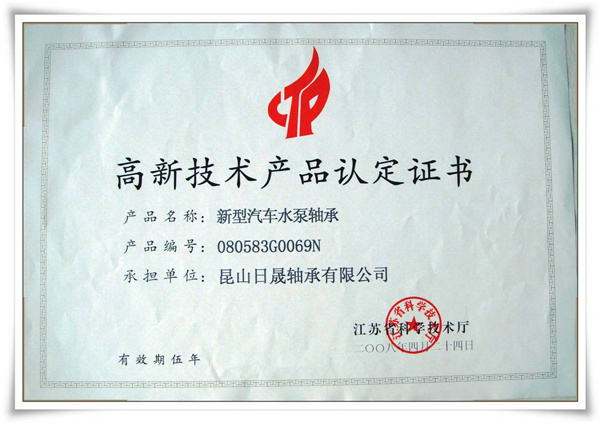 熱烈祝賀本公司申報的新型汽車水泵軸被認定為2008年江蘇省首批高新技術產(chǎn)品