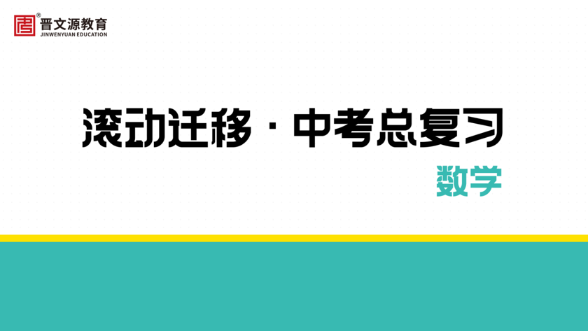 滾動(dòng)遷移·山西·2024版課件（數(shù)學(xué)）