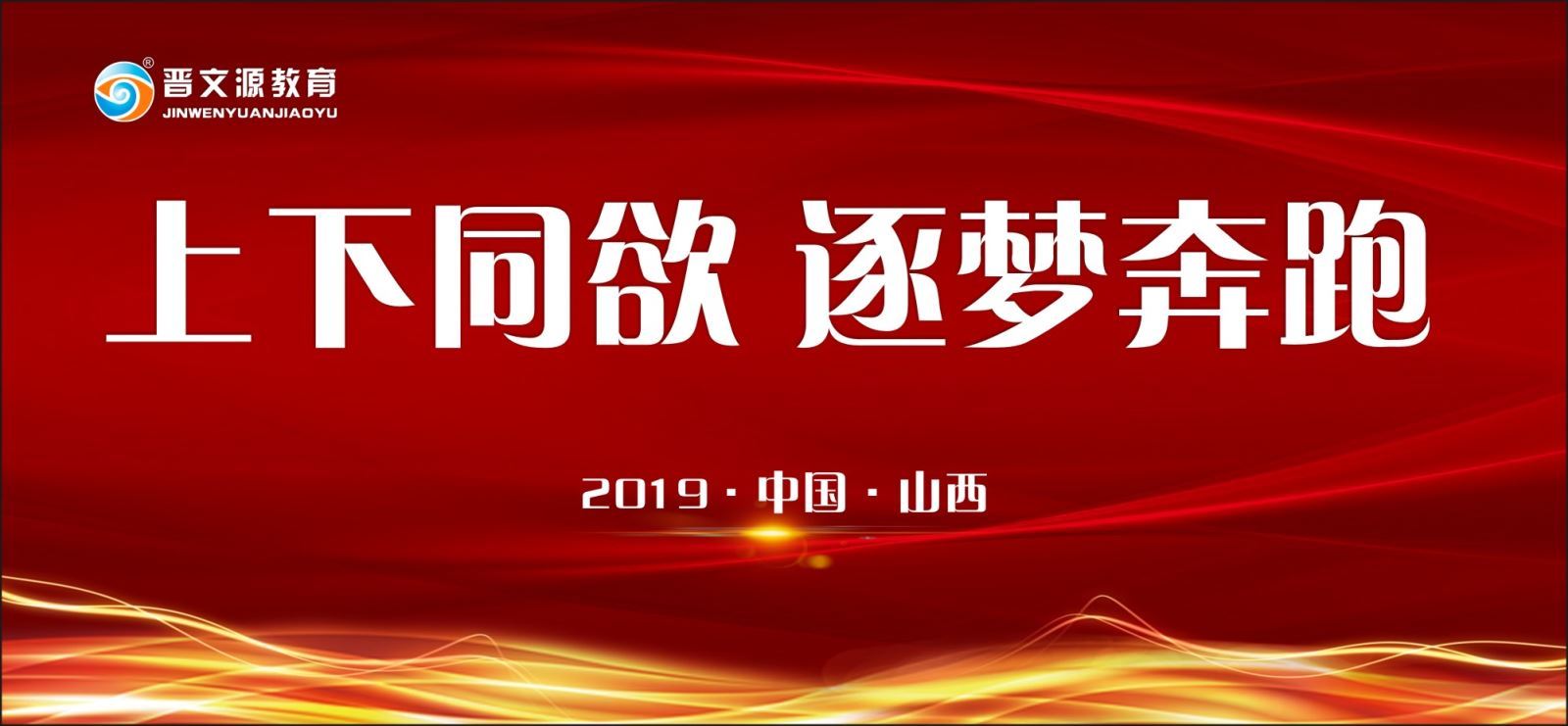 上下同欲 逐夢(mèng)奔跑