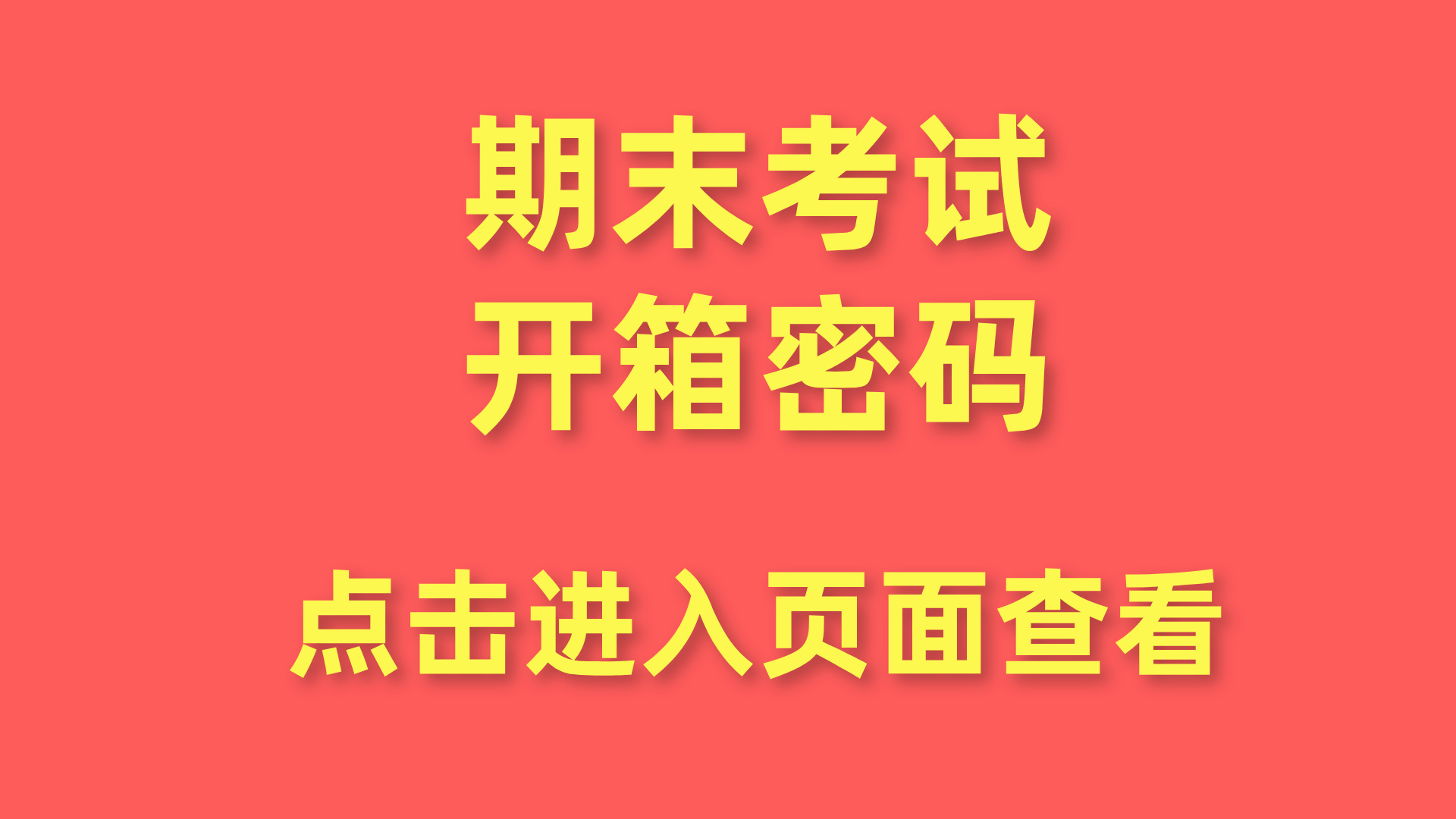 期末考試開箱密碼