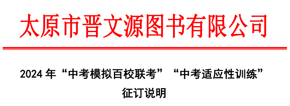2024年“中考模擬百校聯(lián)考”“中考適應(yīng)性訓(xùn)練” 征訂說(shuō)明