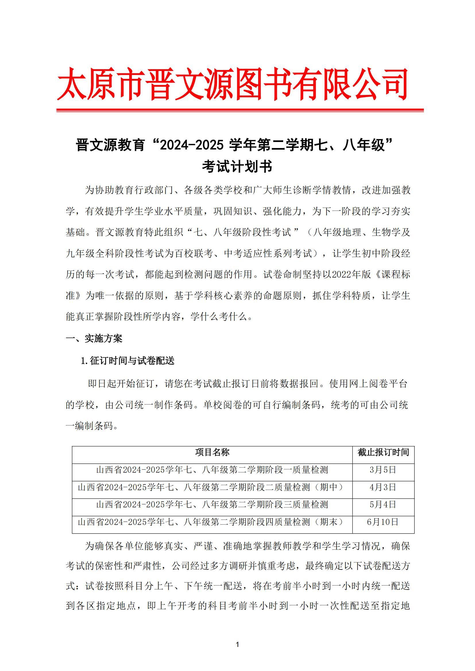 晉文源教育2024-2025第二學(xué)期考試計(jì)劃書