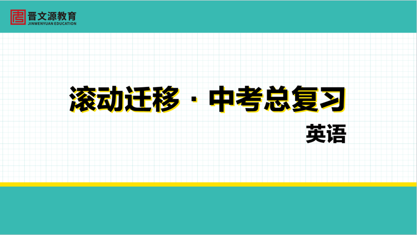 滾動(dòng)遷移·山西·2024版課件（英語）