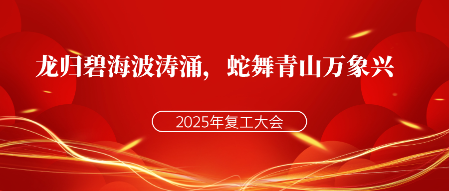 晉文源教育2025年復(fù)工大會(huì)：凝心聚力，共繪發(fā)展新藍(lán)圖