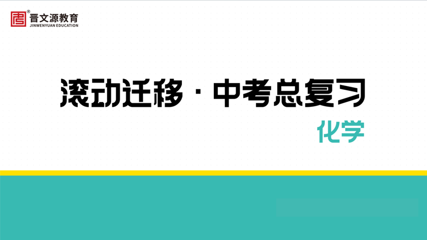 滾動(dòng)遷移·山西·2024版課件（化學(xué)）