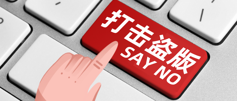 零容忍，嚴(yán)出擊！打擊盜版，晉文源一直在行動(dòng)...