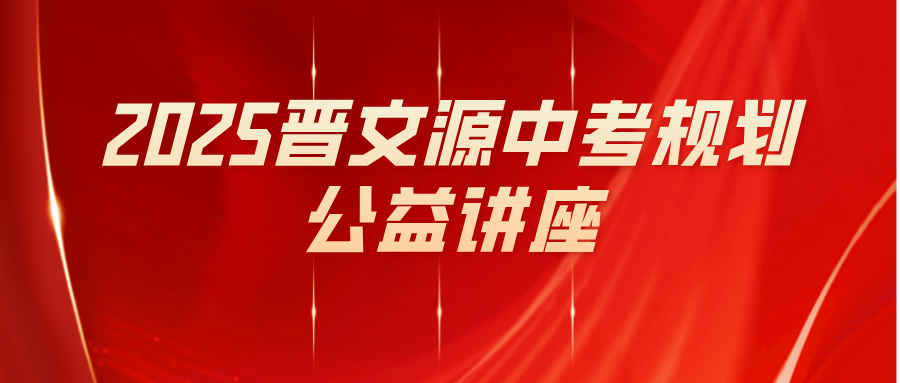 專家引領(lǐng)明方向，凝心聚力促成長(zhǎng)，2025晉文源中考規(guī)劃公益講座（太原站）圓滿舉辦！