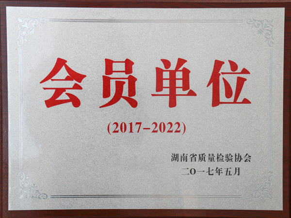 湖南省质量检验协会会员单位