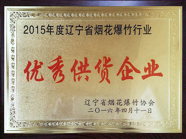 2015年度遼寧省煙花爆竹行業(yè)優(yōu)秀供貨企業(yè)