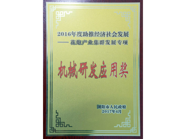 機械研發(fā)應(yīng)用獎