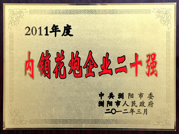 2011年度內(nèi)銷花炮企業(yè)二十強