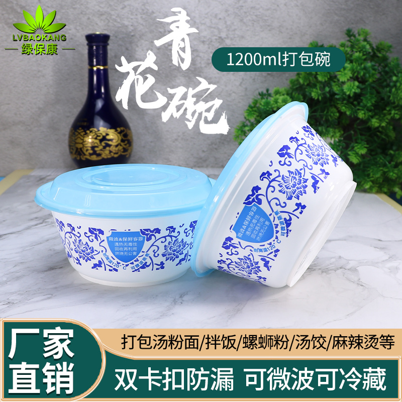 绿保康LBK-Y1200青花碗一次性餐盒便当盒快餐外卖打包盒子加厚圆形塑料饭碗商用家用批发