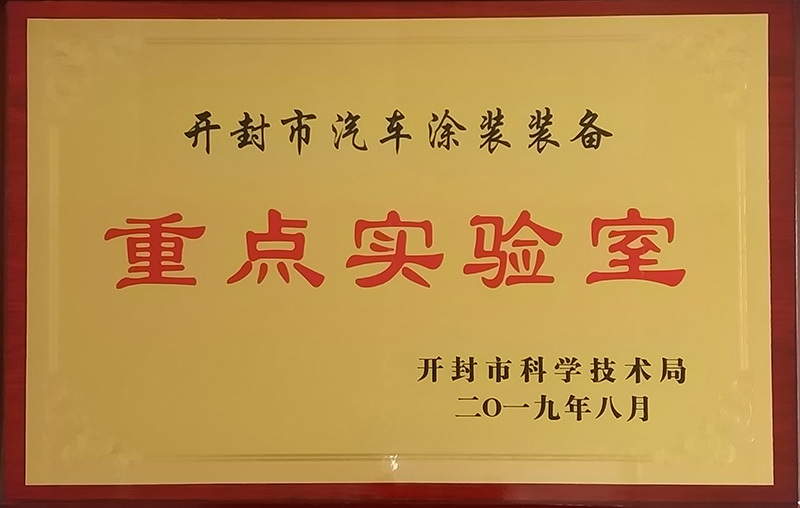 開封市重點(diǎn)實(shí)驗(yàn)室