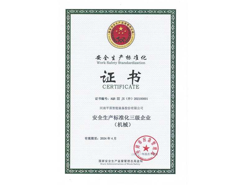 安全生产标准化证书