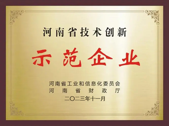 河南省科技創(chuàng)新示范企業(yè)