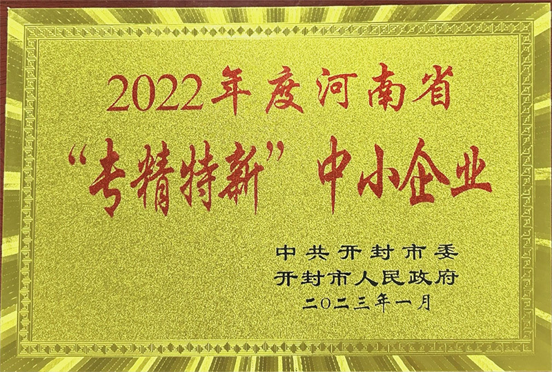 河南省專(zhuān)精特新中小企業(yè)