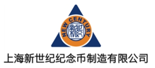 上海新世紀紀念幣制造有限公司 上海新世紀紀念幣制造有限公司