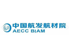 中國航發(fā)航材院 中國航發(fā)航材院