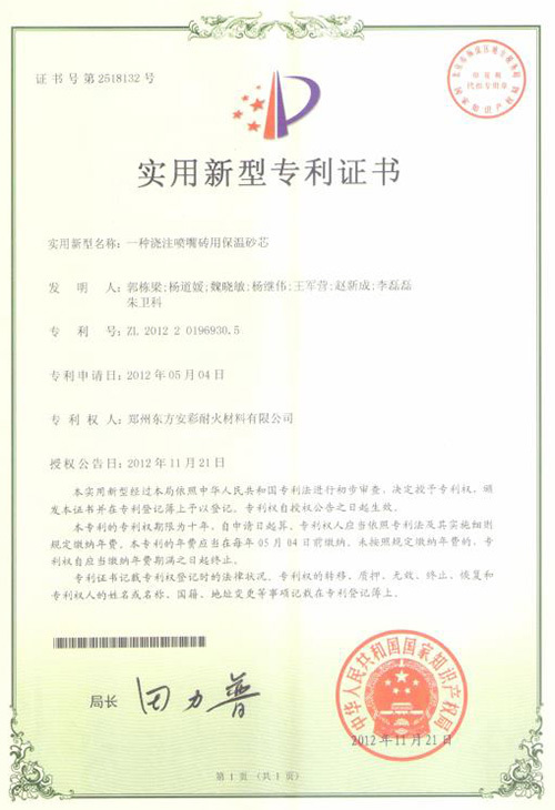 [utility model patent certificate] a thermal insulation sand core for pouring nozzle brick