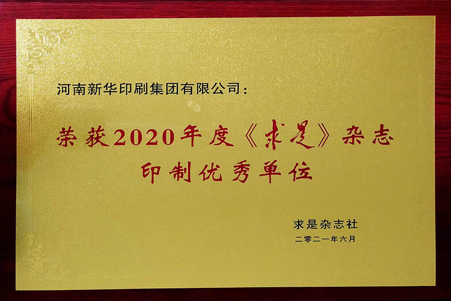 榮獲2020年度《求是》雜志印制優(yōu)秀單位