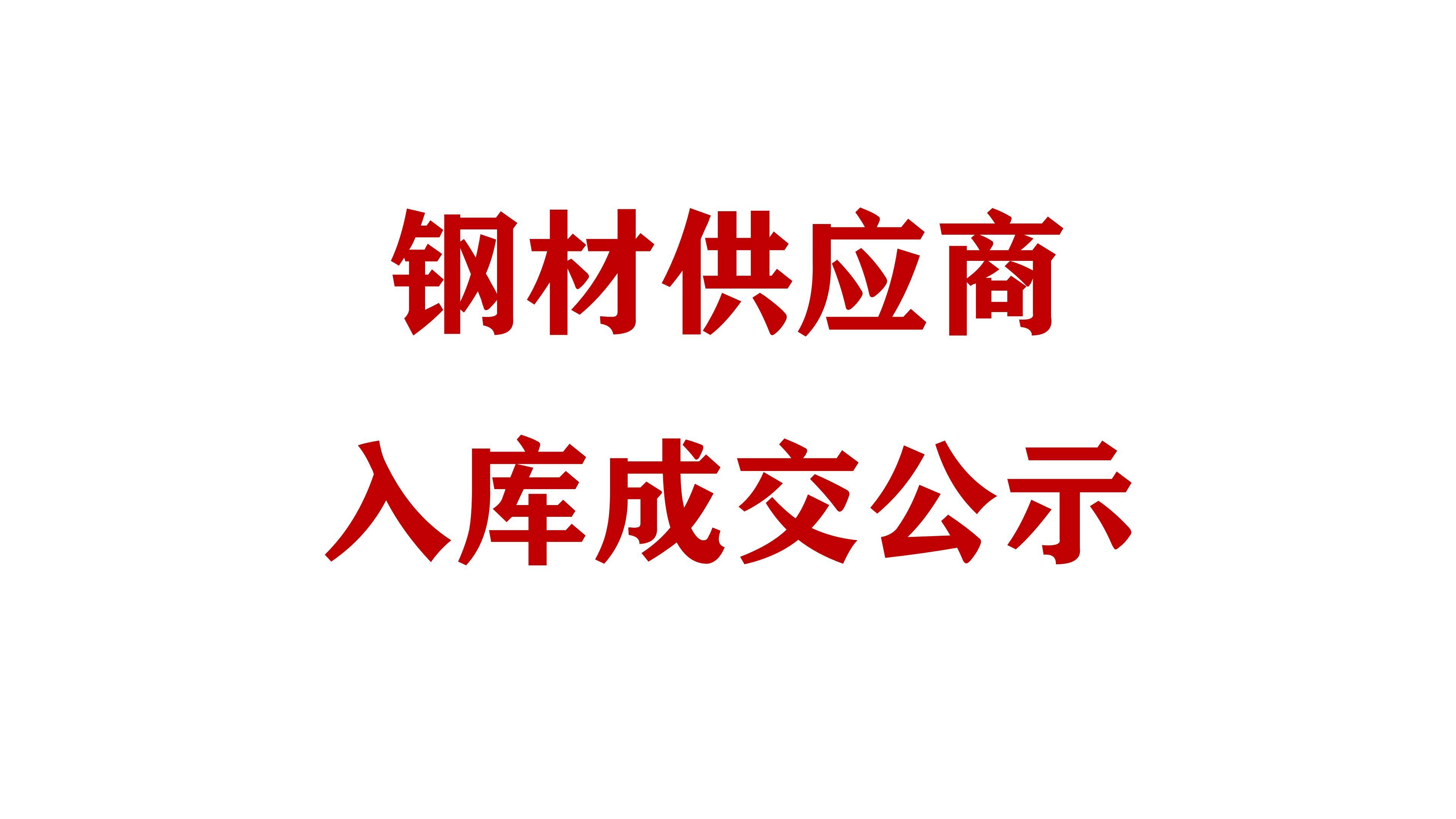 必威网址钢材供应商入库成交公示