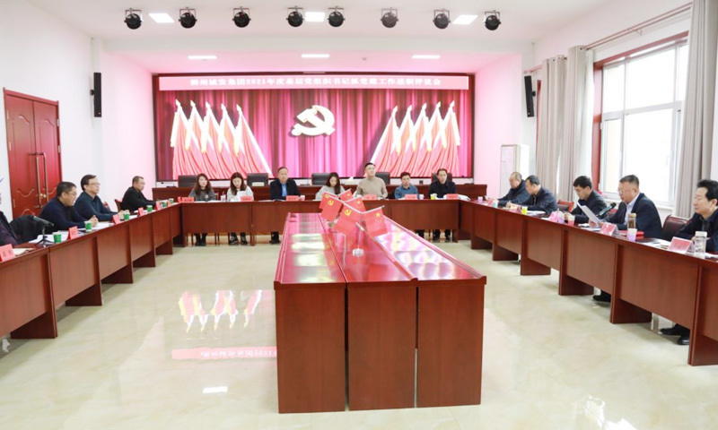 朔州市城发集团党委组织召开2021年度基层党组织书记抓党建工作述职评议会