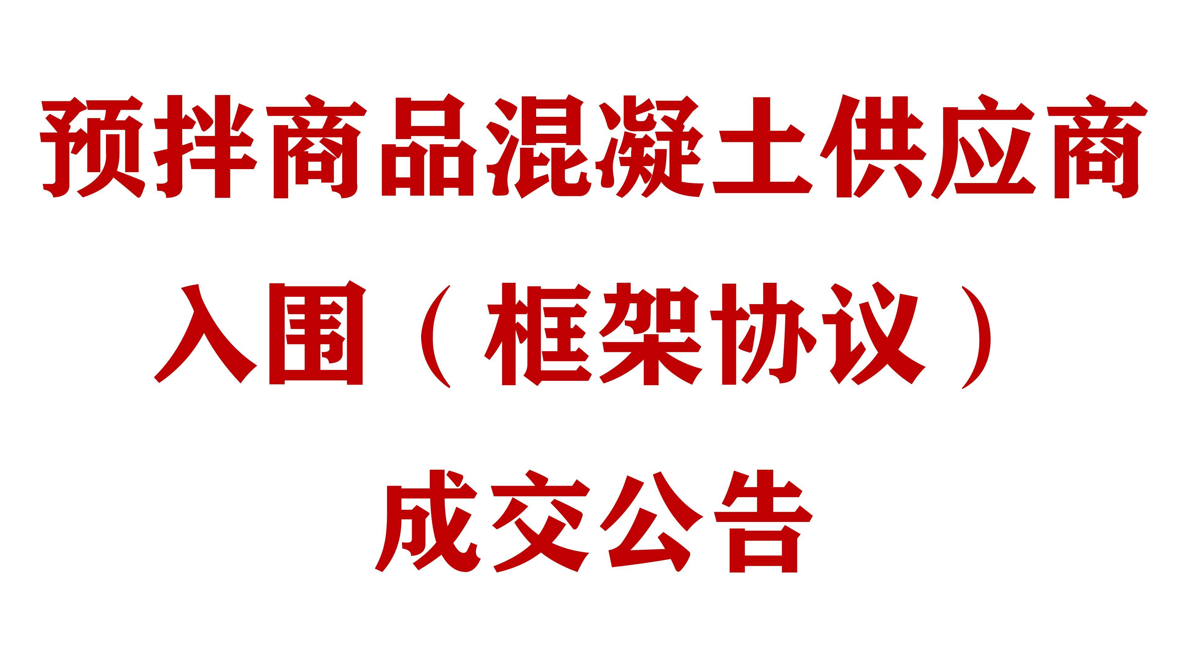 必威网址预拌商品混凝土供应商入围（框架协议）成交公告