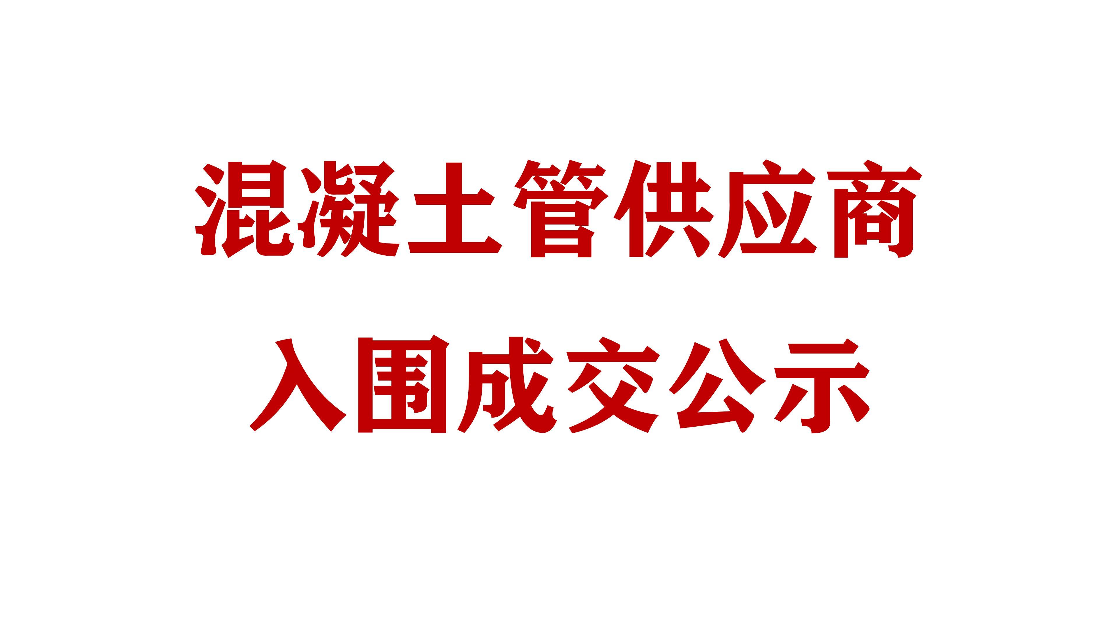 必威网址混凝土管供应商入围成交公示
