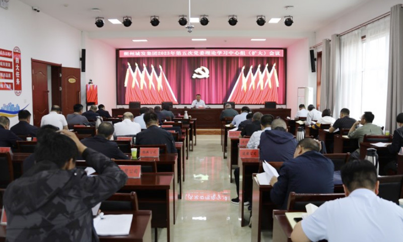 城发集团召开2023年第五次党委理论学习中心组（扩大）会议