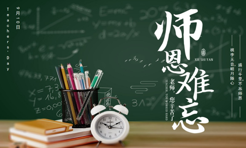 老师，祝您节日快乐！