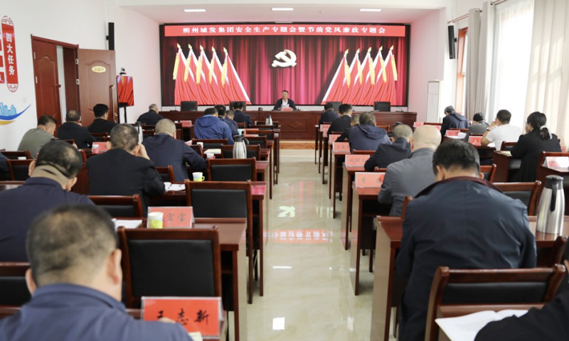 守好廉洁线 把好安全关——必威网址召开安全生产暨节前党风廉政专题会